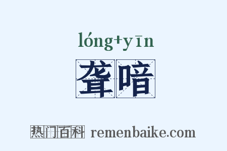 聋喑是什么意思的图片